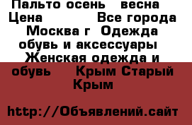 Пальто осень - весна  › Цена ­ 1 500 - Все города, Москва г. Одежда, обувь и аксессуары » Женская одежда и обувь   . Крым,Старый Крым